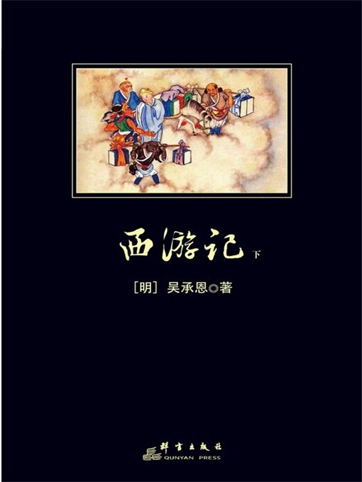 Title details for 西游记下 by 吴承恩 - Available